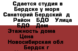 Сдается студия в Бердске у моря, Санаторий Бердский, д. 46 › Район ­ БДО › Улица ­ БДО › Дом ­ 46 › Этажность дома ­ 3 › Цена ­ 12 000 - Новосибирская обл., Бердск г. Недвижимость » Квартиры аренда   